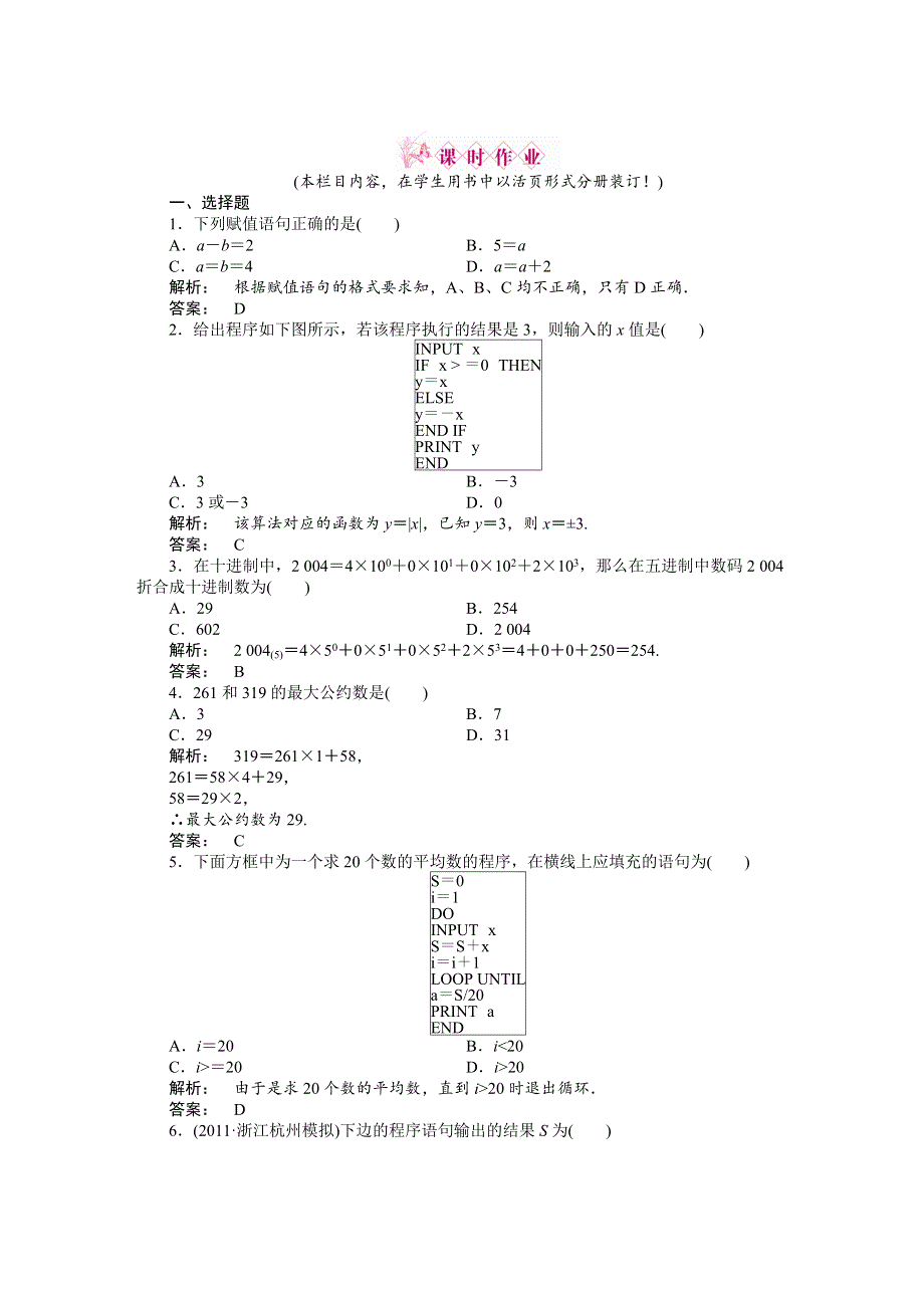 2012《金版新学案》高三一轮（人教A版）数学(文)线下作业：第九章 第2课时　基本算法语句、算法案例与框图.doc_第1页