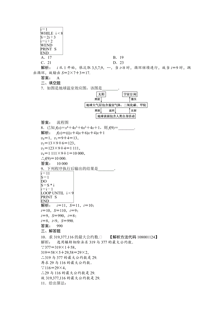 2012《金版新学案》高三一轮（人教A版）数学(文)线下作业：第九章 第2课时　基本算法语句、算法案例与框图.doc_第2页