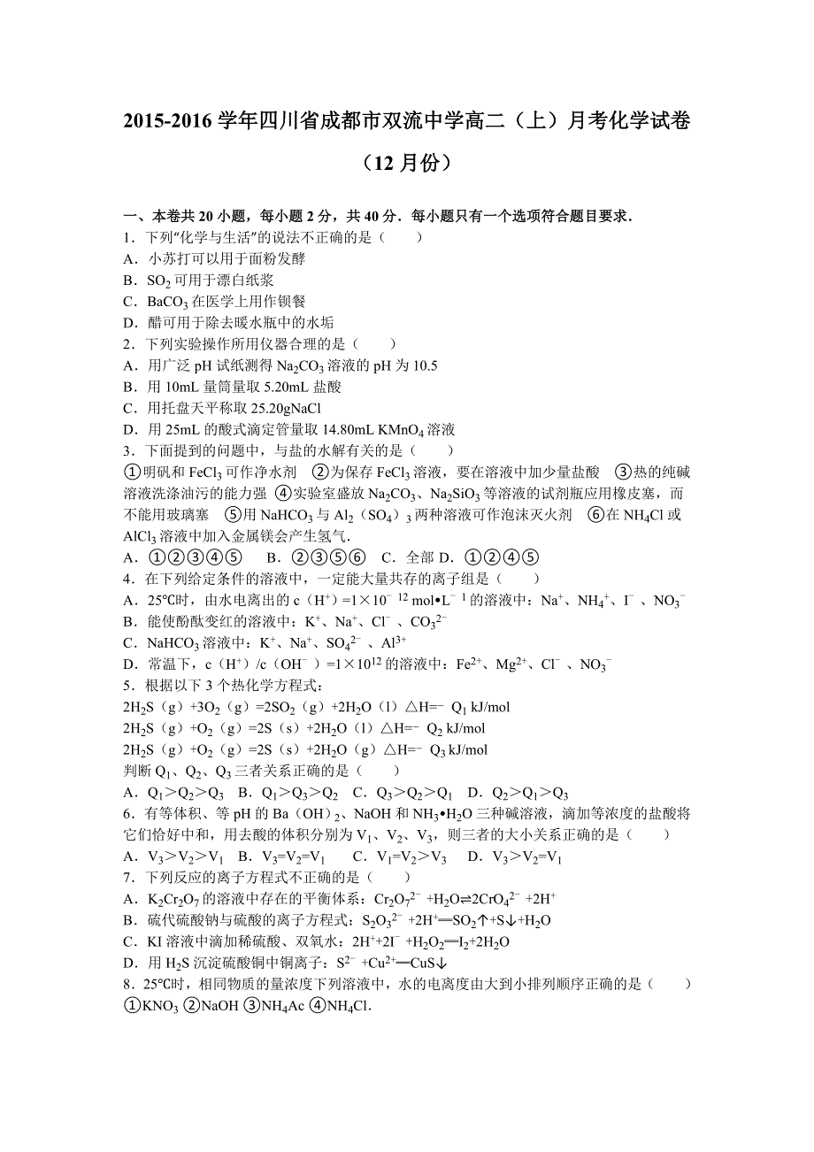 四川省成都市双流中学2015-2016学年高二上学期月考化学试卷（12月份） WORD版含解析.doc_第1页