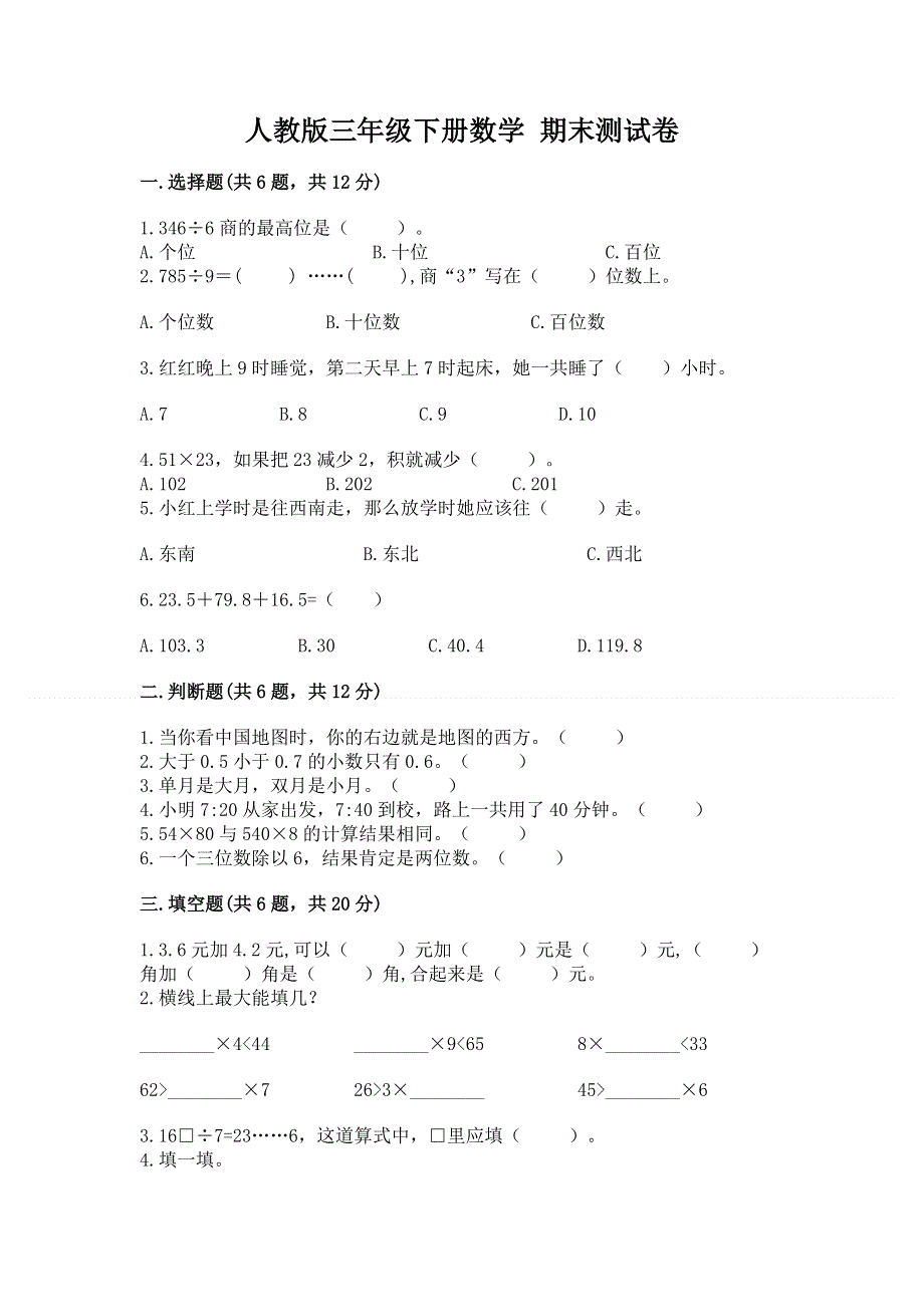 人教版三年级下册数学 期末测试卷（原创题）.docx_第1页