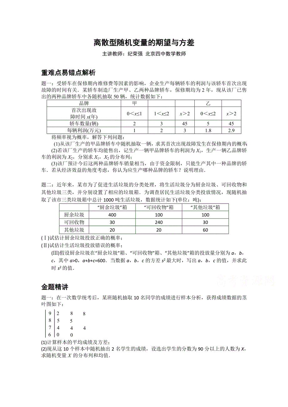 《北京特级教师》2014-2015学年人教A版数学选修2-3辅导讲义：离散型随机变量的期望与方差.doc_第1页