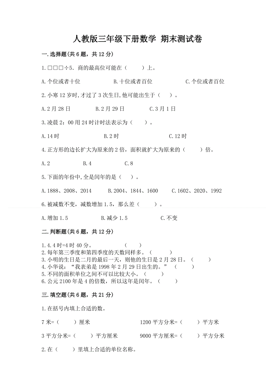 人教版三年级下册数学 期末测试卷（基础题）.docx_第1页