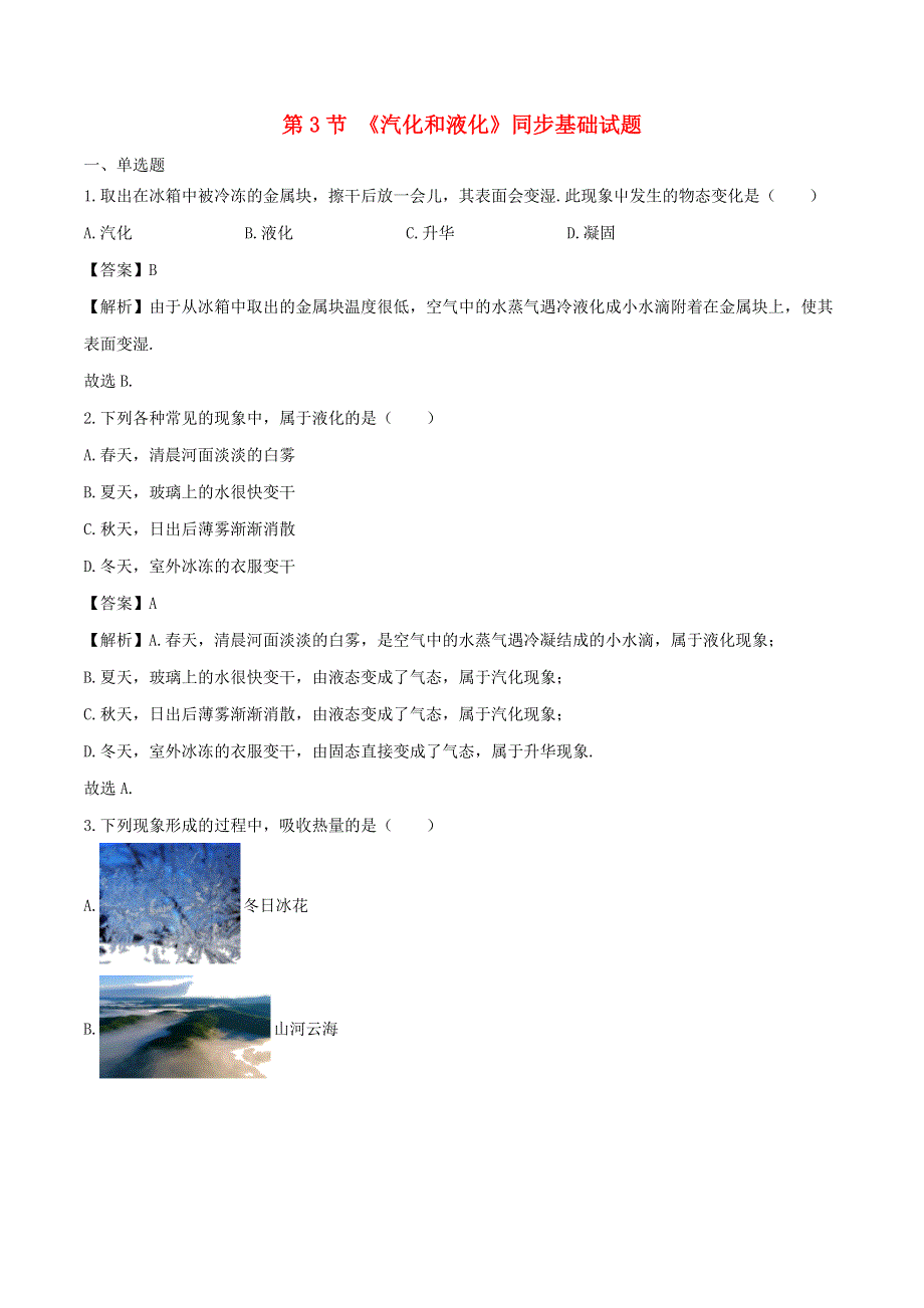 2020-2021学年八年级物理上册 3.3 汽化和液化练习（含解析）（新版）新人教版.doc_第1页