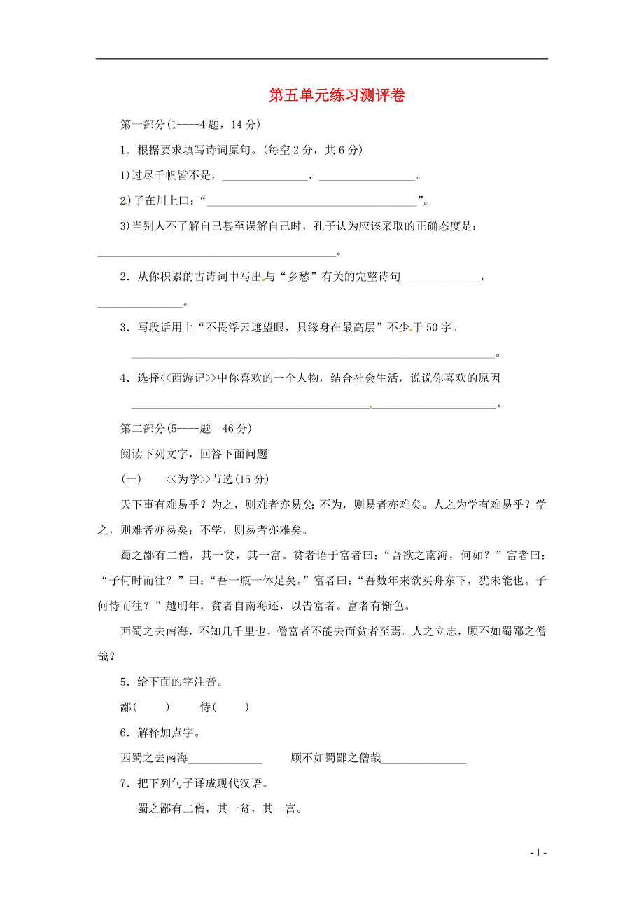 七年级语文上册第五单元综合测试题1冀教版.docx_第1页