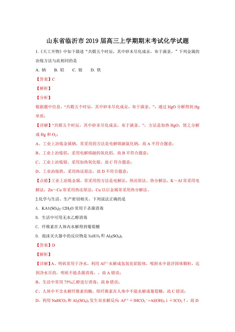 山东省临沂市2019届高三上学期期末考试化学试卷 WORD版含解析.doc_第1页