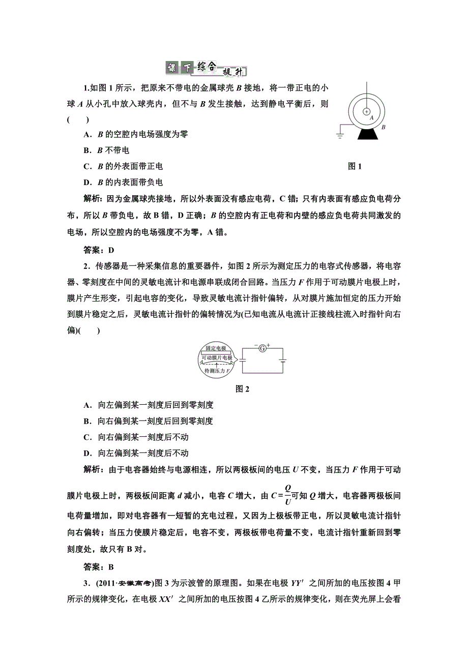 2013届高考物理（粤教版广东专用）一轮复习课下提升练习：第七章 第3单元 电容器　带电粒子在电场中的运动.doc_第1页