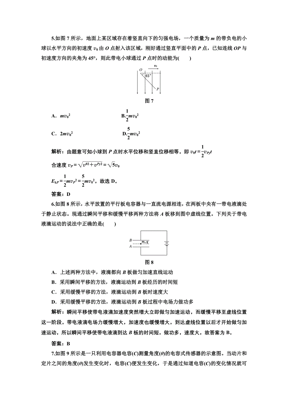 2013届高考物理（粤教版广东专用）一轮复习课下提升练习：第七章 第3单元 电容器　带电粒子在电场中的运动.doc_第3页