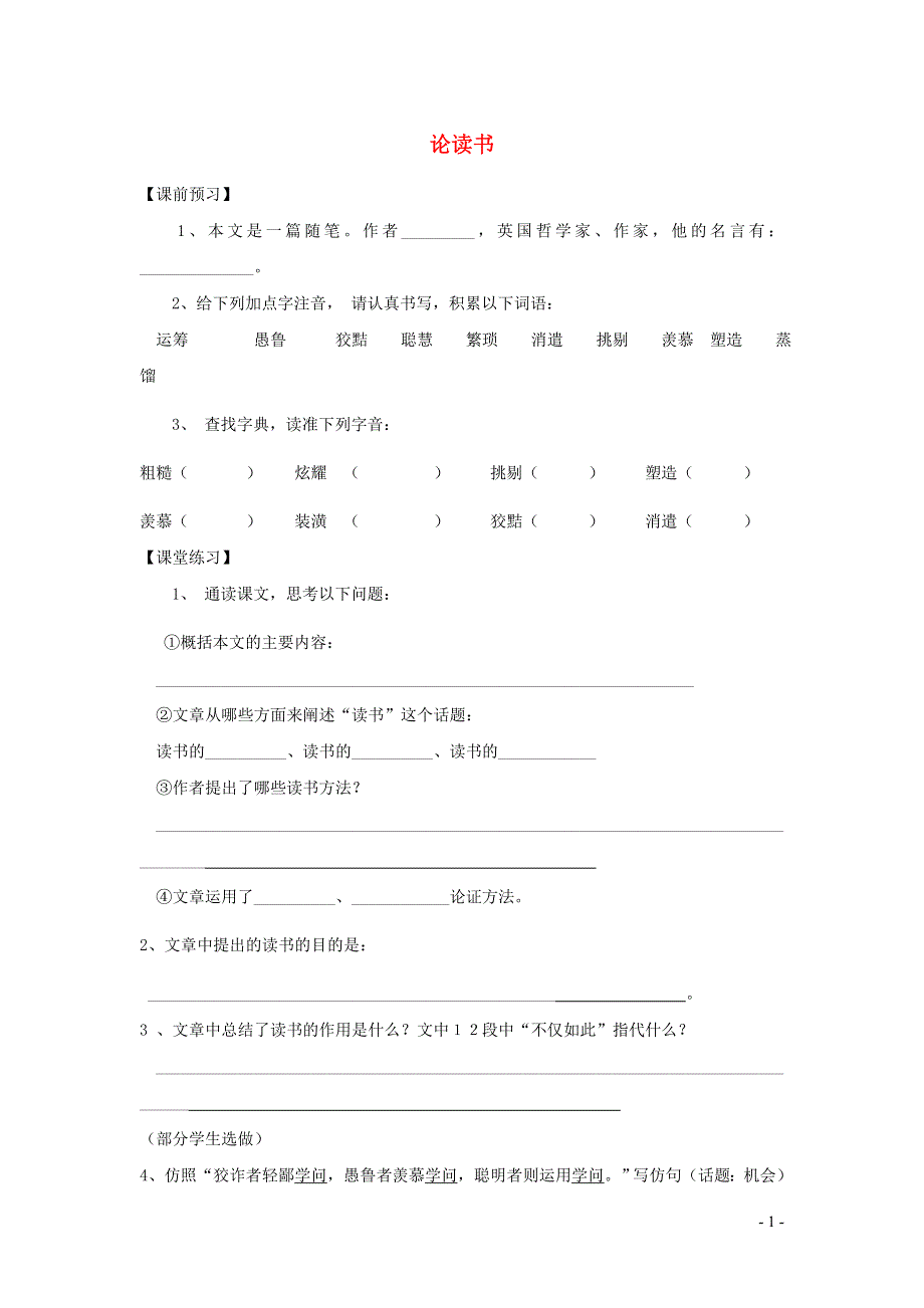 七年级语文上册第六单元21论读书学案1无答案冀教版.docx_第1页