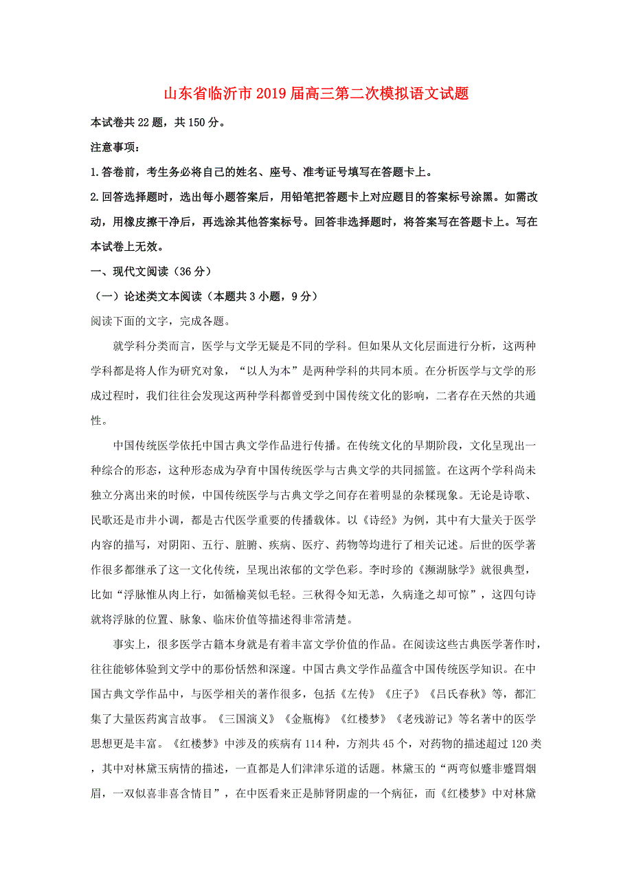 山东省临沂市2019届高三语文第二次模拟试题（含解析）.doc_第1页