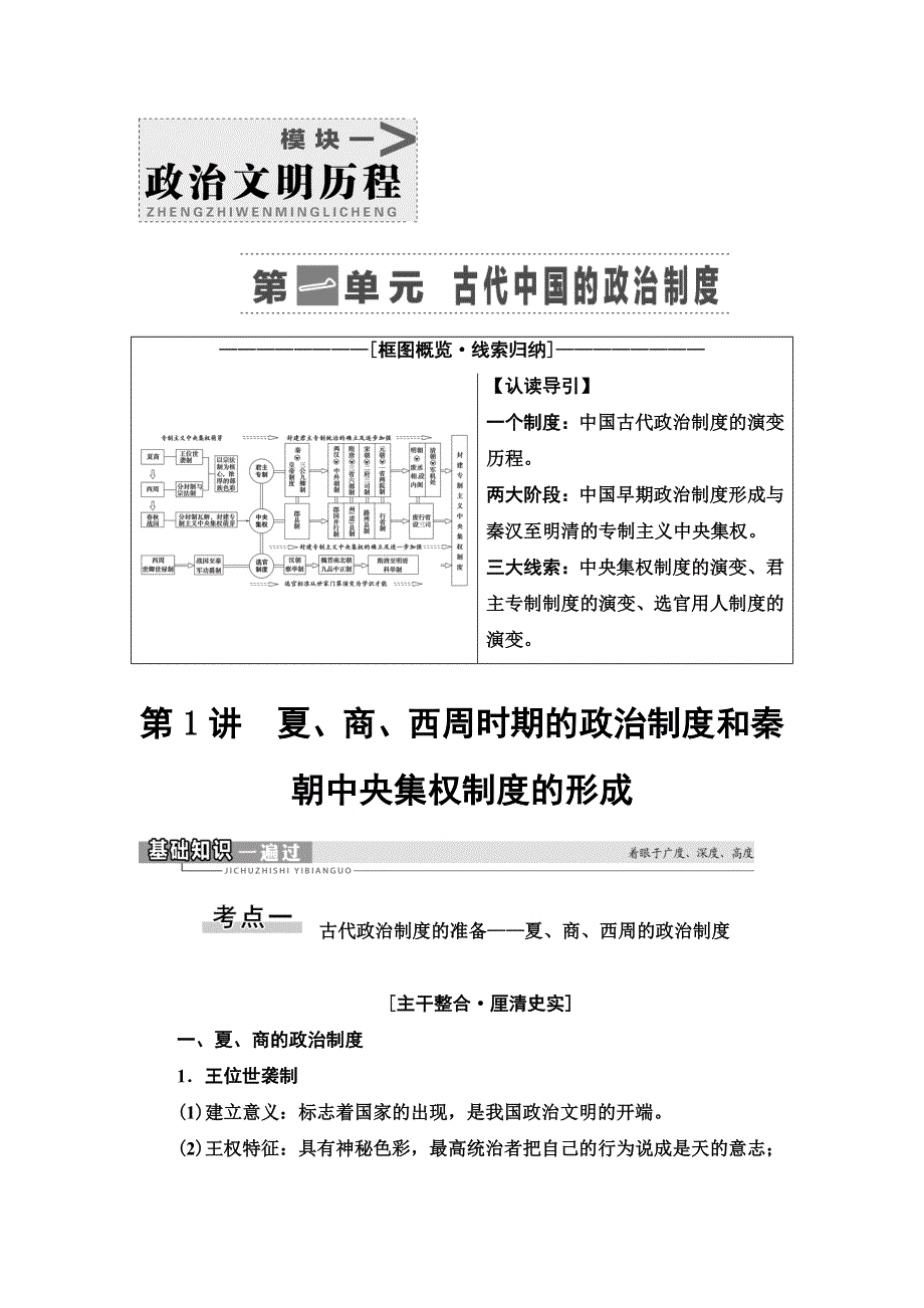 2021届新高考历史人教版一轮复习学案：模块1 第1单元 第1讲　夏、商、西周时期的政治制度和秦朝中央集权制度的形成 WORD版含答案.doc_第1页