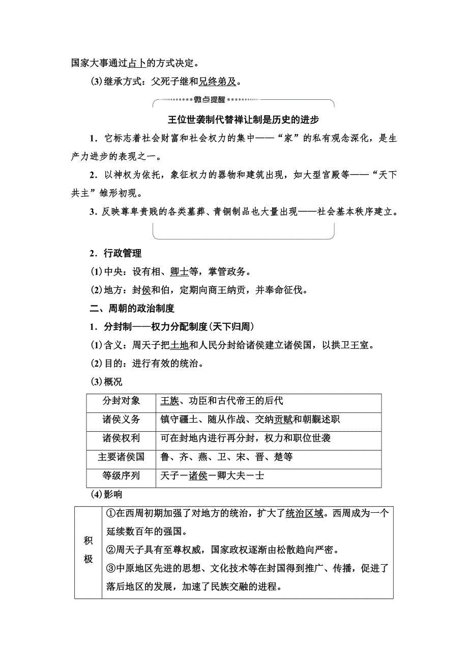 2021届新高考历史人教版一轮复习学案：模块1 第1单元 第1讲　夏、商、西周时期的政治制度和秦朝中央集权制度的形成 WORD版含答案.doc_第2页