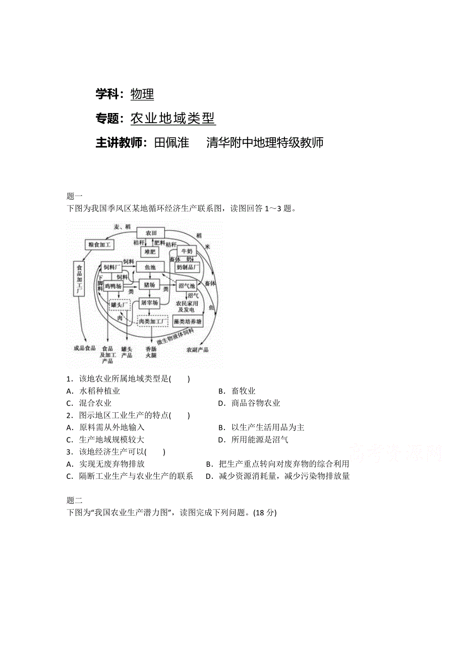 《北京特级教师》2014-2015学年人教版高中地理必修二课后练习：农业地域类型 一.doc_第1页