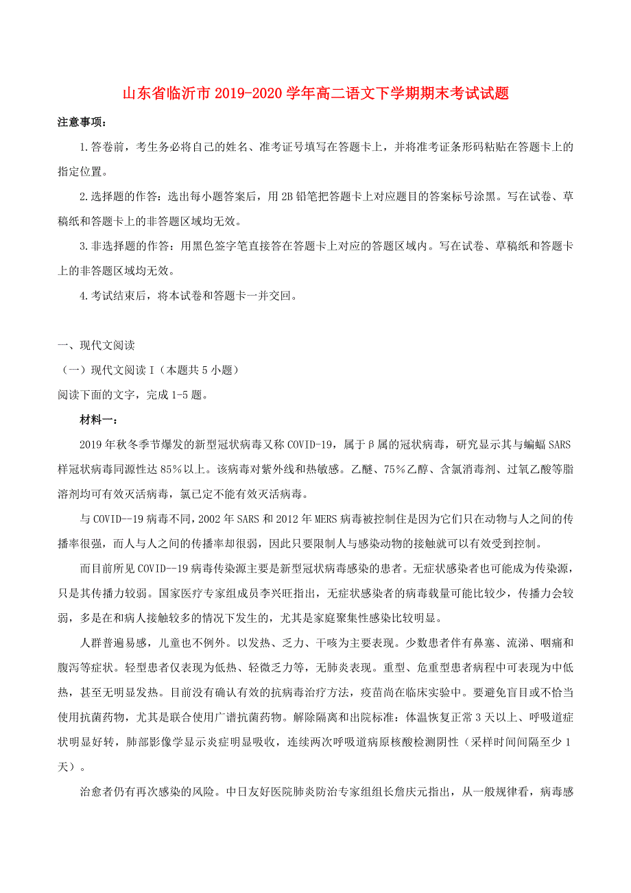 山东省临沂市2019-2020学年高二语文下学期期末考试试题.doc_第1页