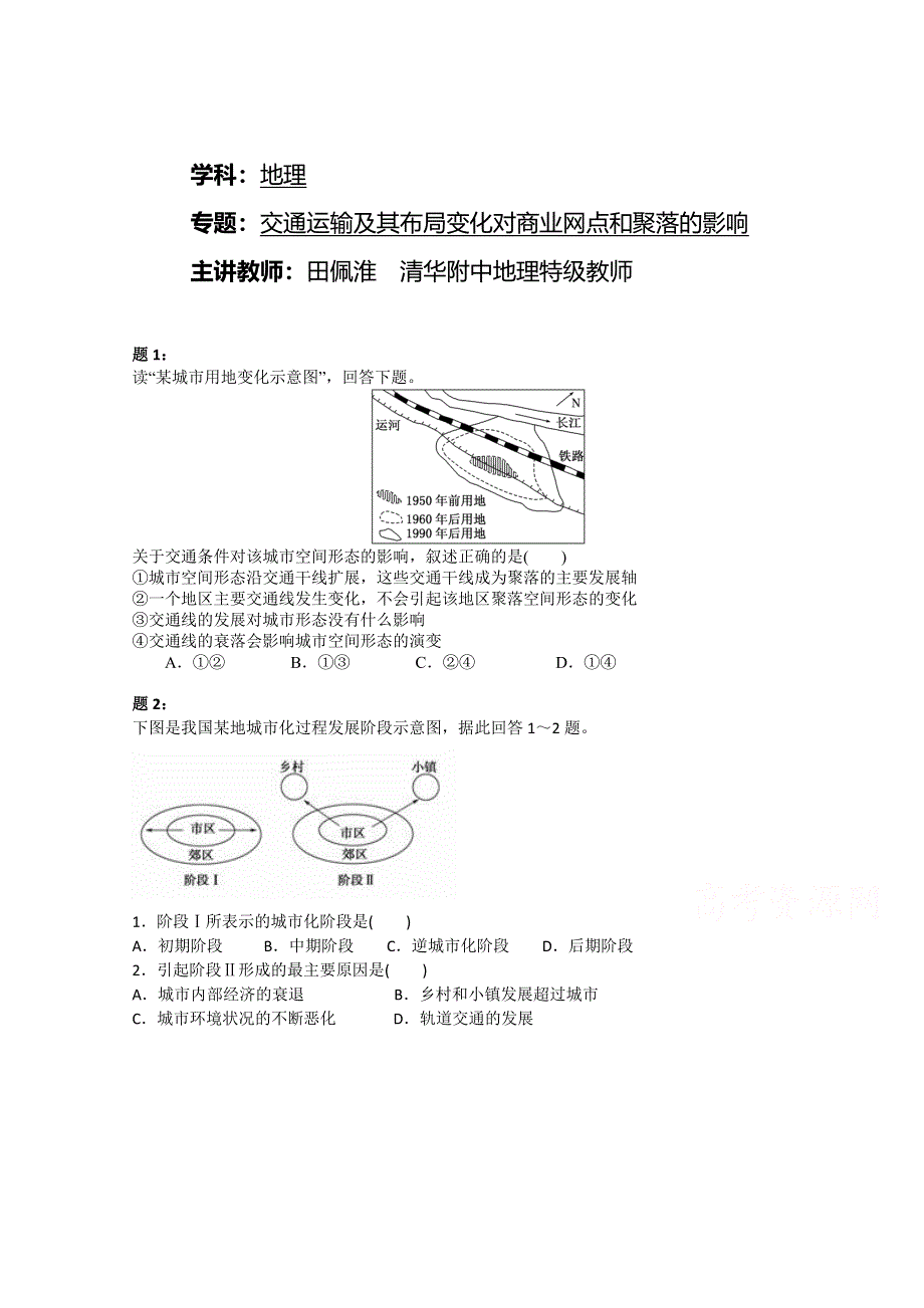 《北京特级教师》2014-2015学年人教版高中地理必修二课后练习：交通运输及其布局变化对商业网点和聚落的影响 二.doc_第1页