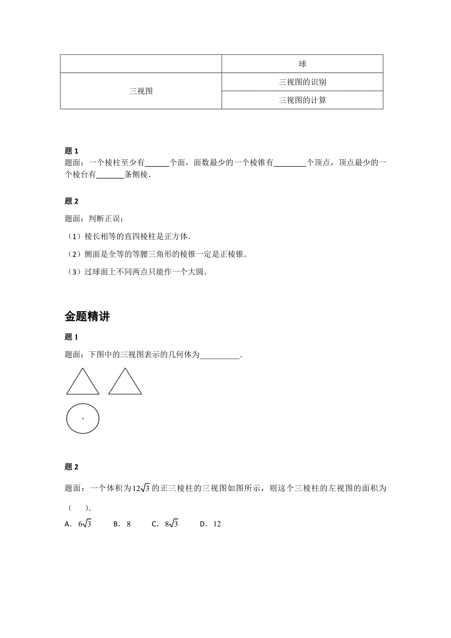 《北京特级教师》2014-2015学年人教A版数学必修二辅导讲义：空间几何体及三视图.doc_第2页