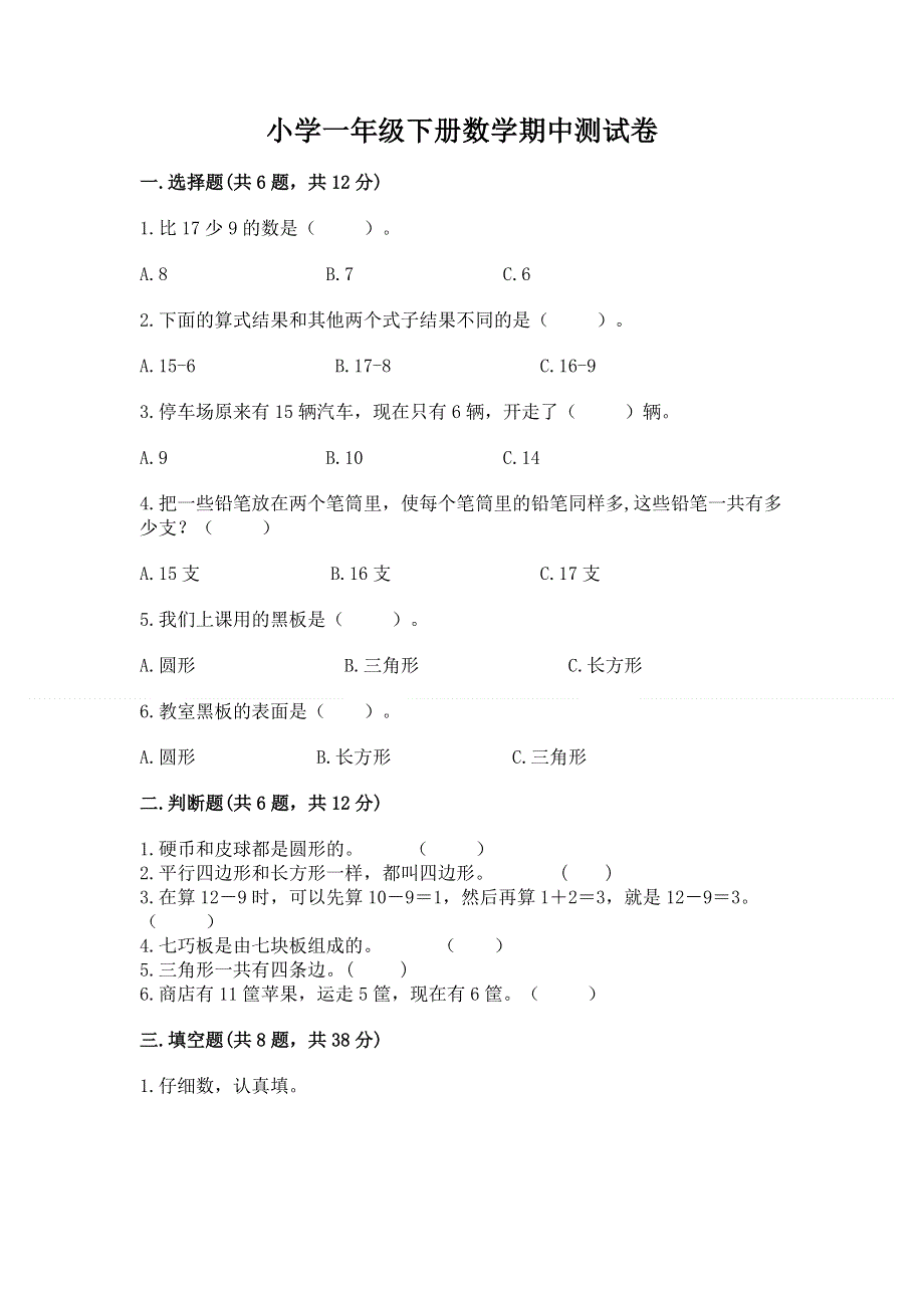 小学一年级下册数学期中测试卷附完整答案（精品）.docx_第1页