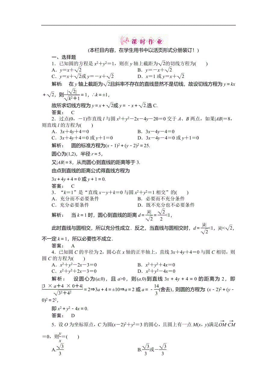 2012《金版新学案》高三一轮（人教A版）数学(文)线下作业：第八章 第4课时　直线与圆、圆与圆的位置关系.doc_第1页