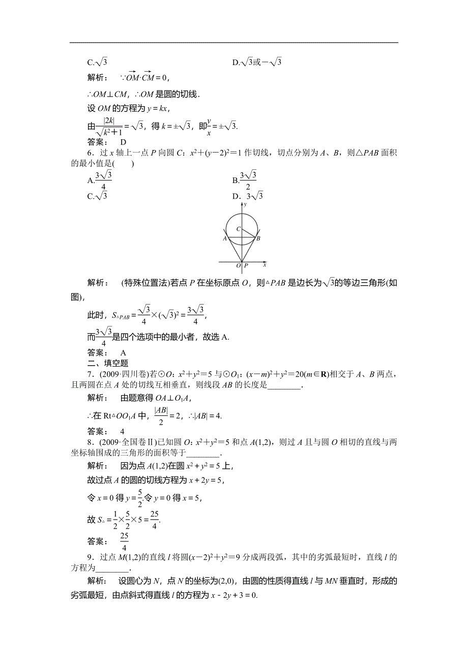 2012《金版新学案》高三一轮（人教A版）数学(文)线下作业：第八章 第4课时　直线与圆、圆与圆的位置关系.doc_第2页