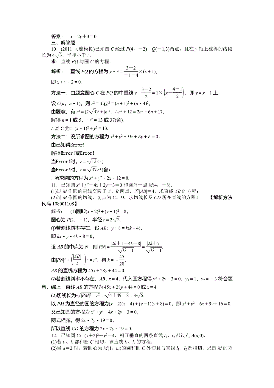 2012《金版新学案》高三一轮（人教A版）数学(文)线下作业：第八章 第4课时　直线与圆、圆与圆的位置关系.doc_第3页