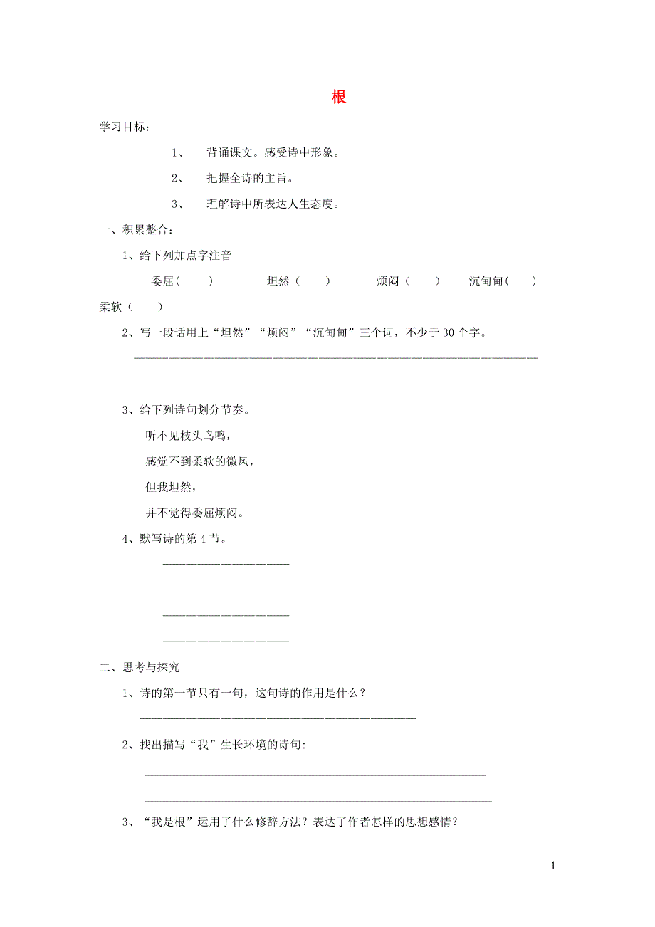 七年级语文上册第五单元19根同步练习冀教版.docx_第1页