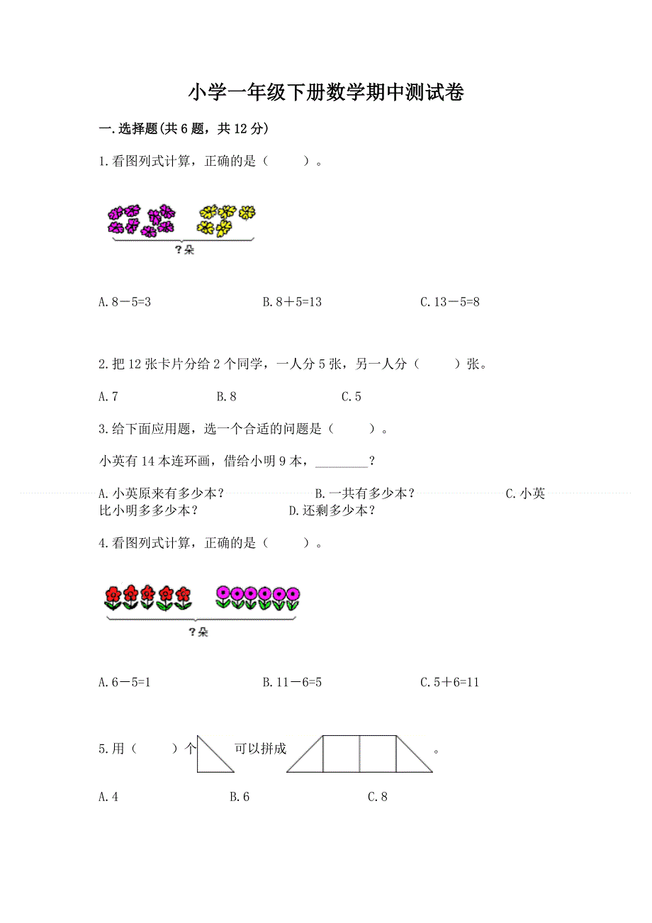 小学一年级下册数学期中测试卷附答案【培优a卷】.docx_第1页