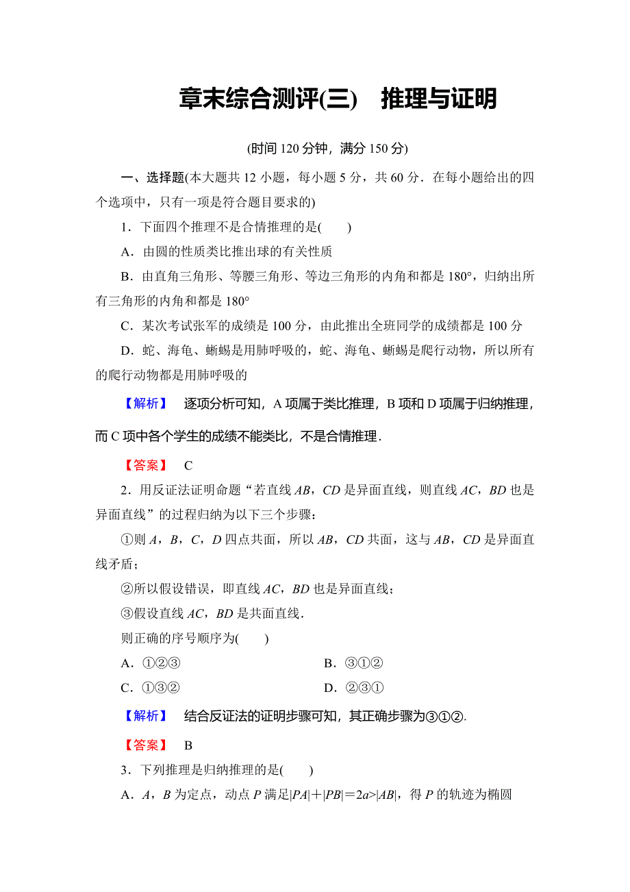 2018年秋新课堂高中数学北师大版选修1-2章末综合测评（三）　推理与证明 WORD版含解析.doc_第1页