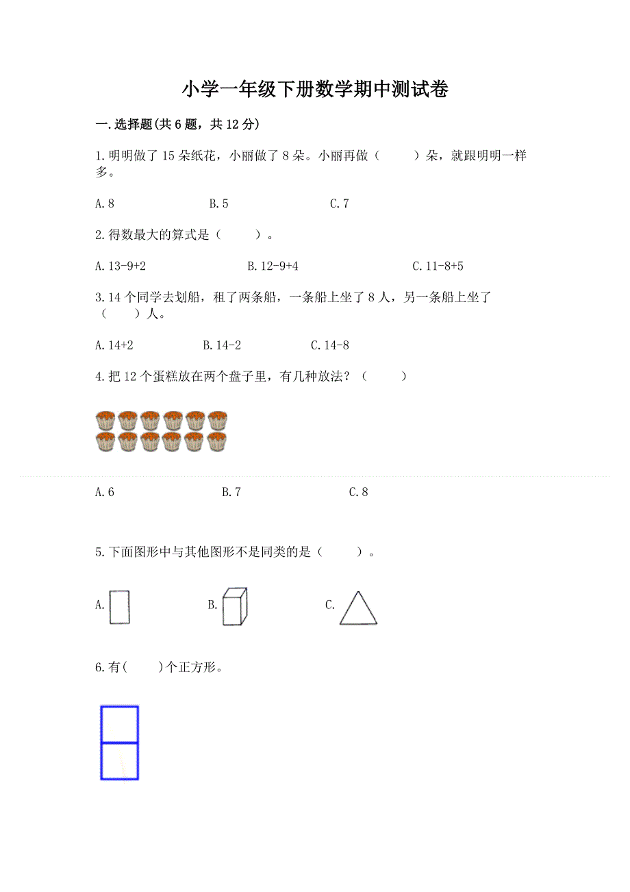 小学一年级下册数学期中测试卷附答案【突破训练】.docx_第1页