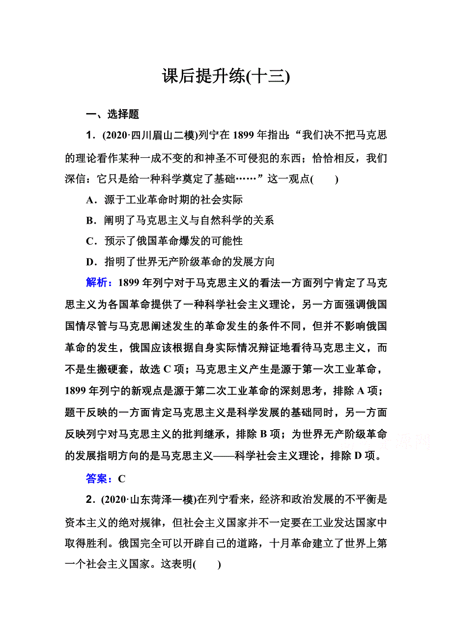 2021届新高考历史二轮（选择性考试）专题复习课后提升练：第13讲 现代化模式的调整与创新——两次世界大战之间的世界 WORD版含解析.doc_第1页