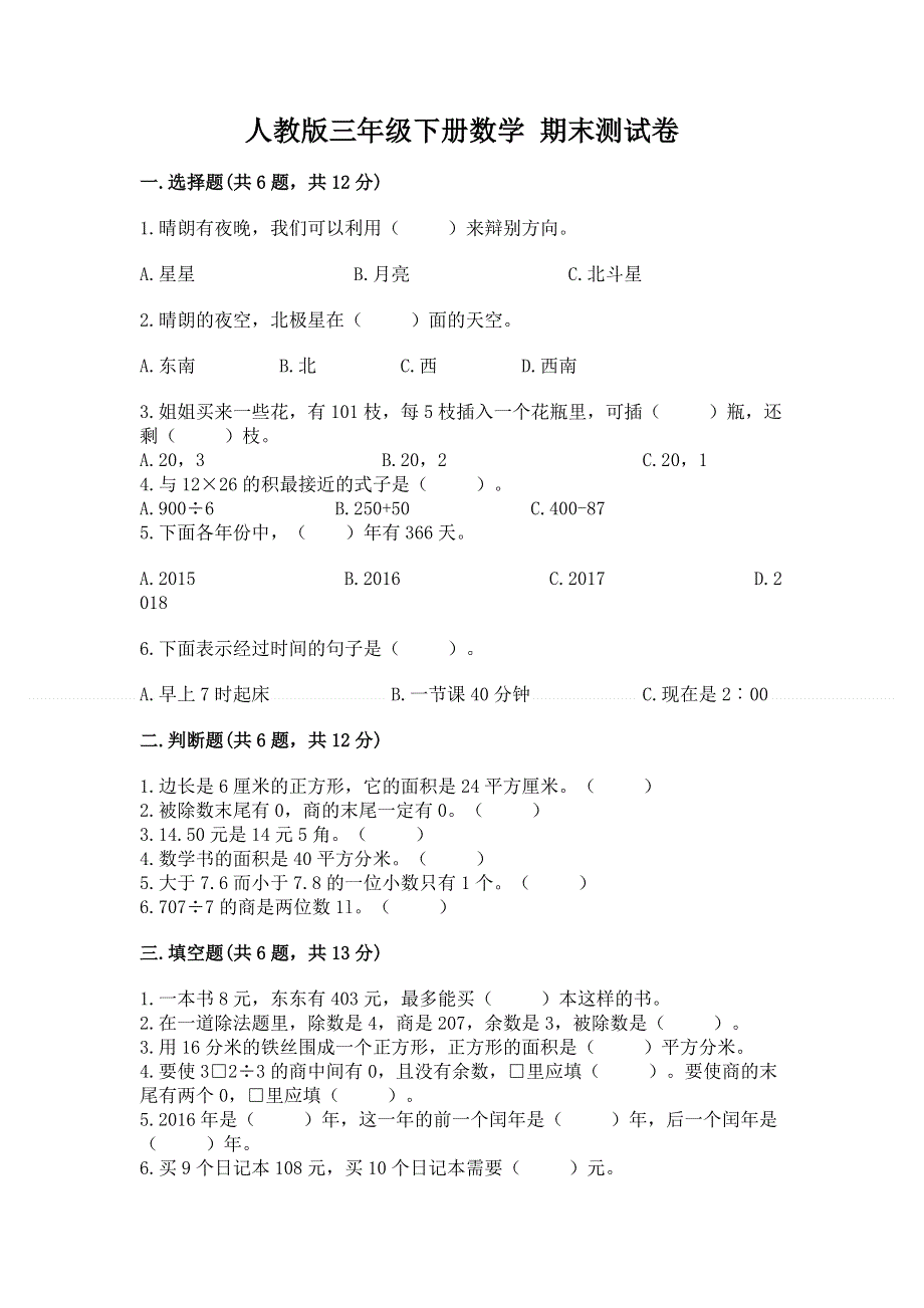 人教版三年级下册数学 期末测试卷（夺冠系列）.docx_第1页