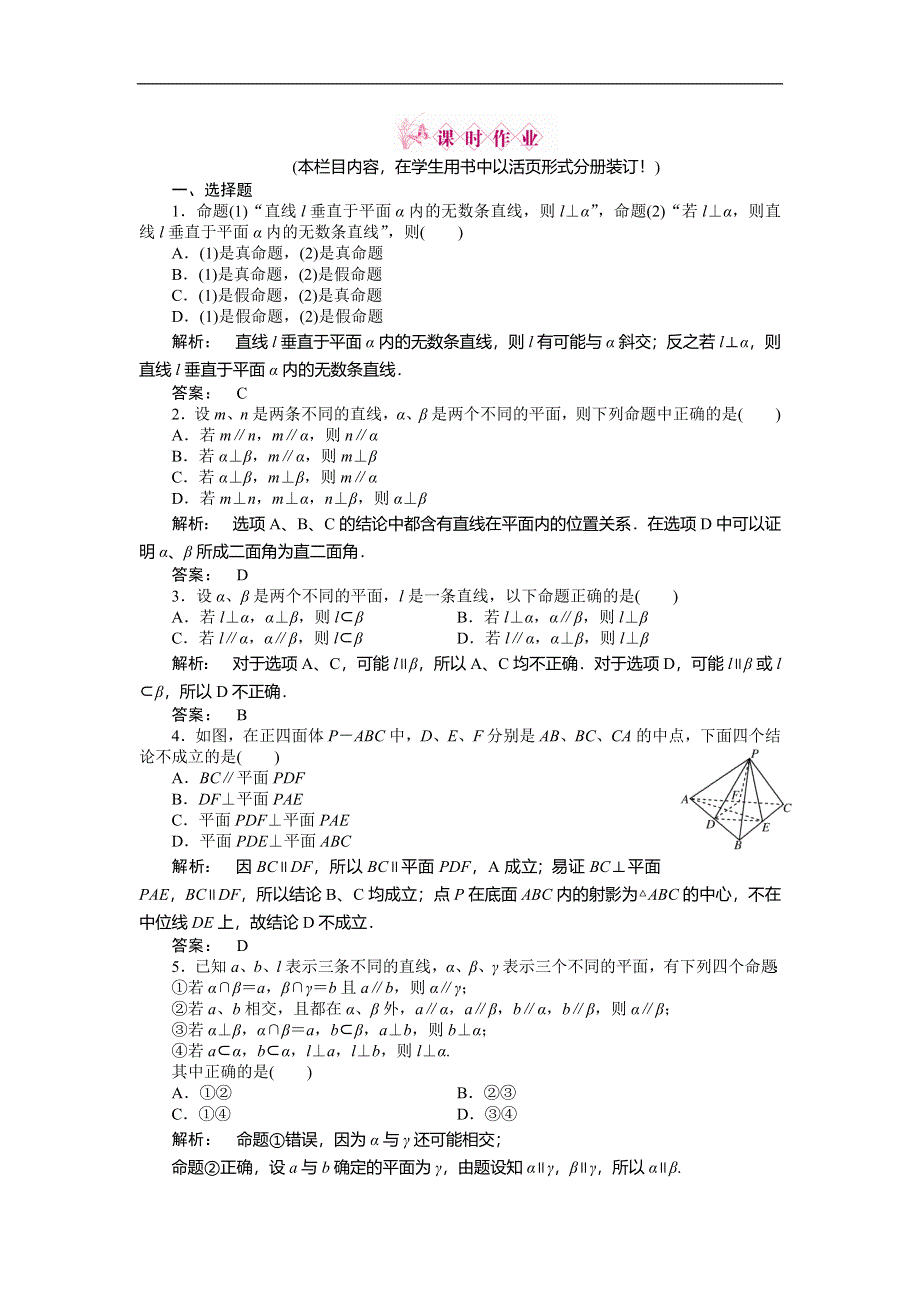 2012《金版新学案》高三一轮（人教A版）数学(文)线下作业：第七章 第5课时　空间中的垂直关系.doc_第1页