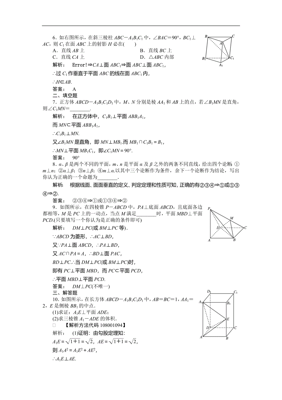 2012《金版新学案》高三一轮（人教A版）数学(文)线下作业：第七章 第5课时　空间中的垂直关系.doc_第3页