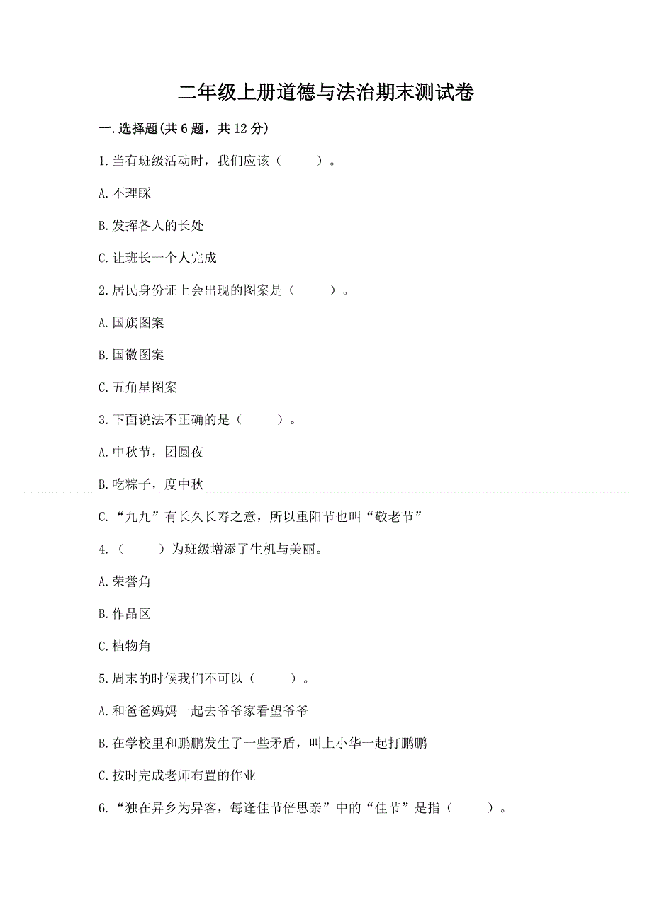 二年级上册道德与法治期末测试卷带答案（a卷）.docx_第1页