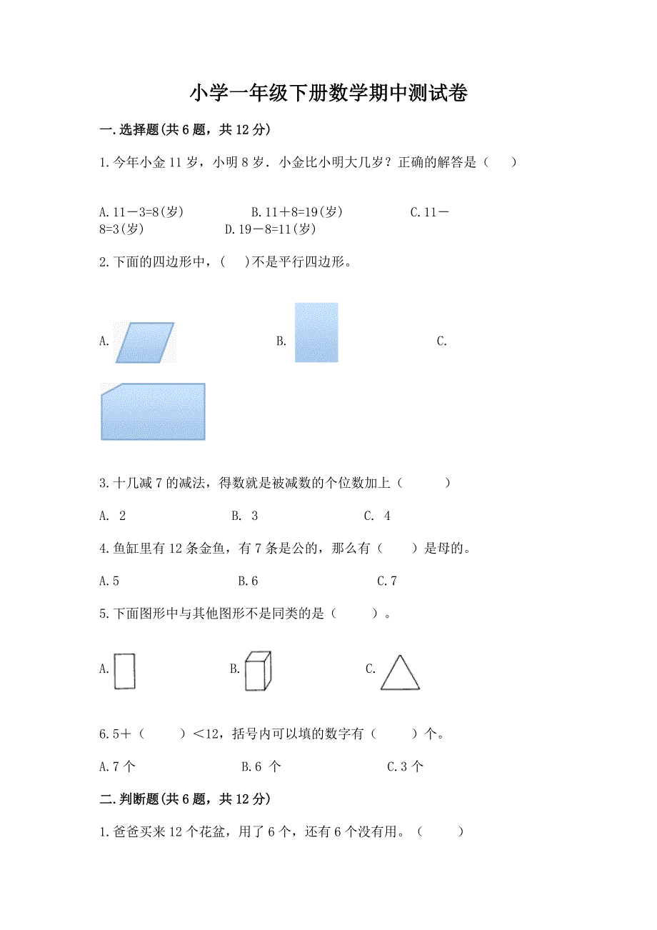 小学一年级下册数学期中测试卷附完整答案（必刷）.docx_第1页