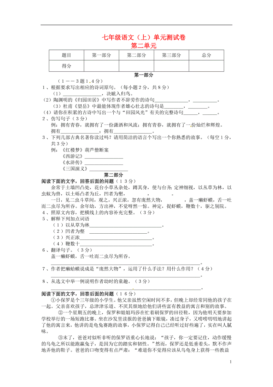 七年级语文上册第二单元综合测试题1冀教版.docx_第1页