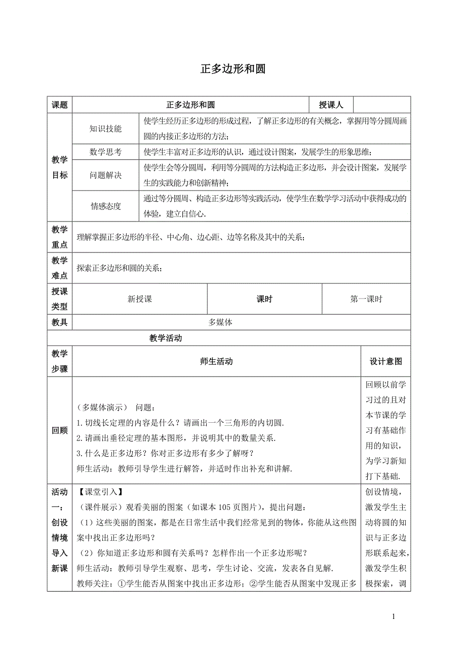 华师大版九下第二十七章圆27.4正多边形和圆1正多边形和圆的关系教案.docx_第1页