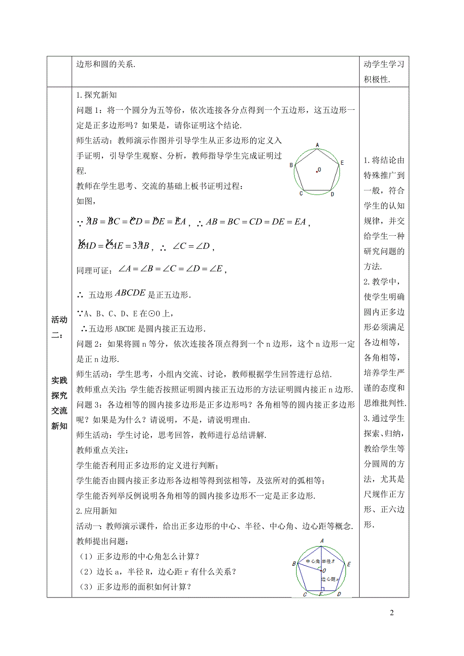 华师大版九下第二十七章圆27.4正多边形和圆1正多边形和圆的关系教案.docx_第2页