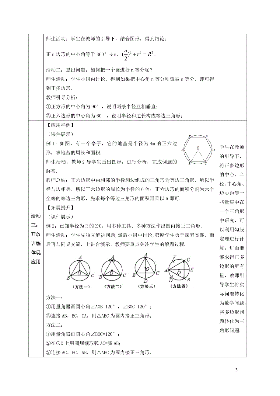 华师大版九下第二十七章圆27.4正多边形和圆1正多边形和圆的关系教案.docx_第3页