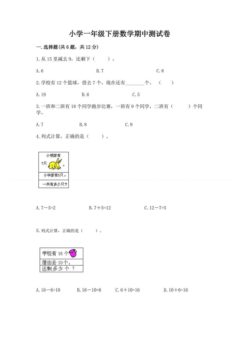 小学一年级下册数学期中测试卷附答案【培优】.docx_第1页