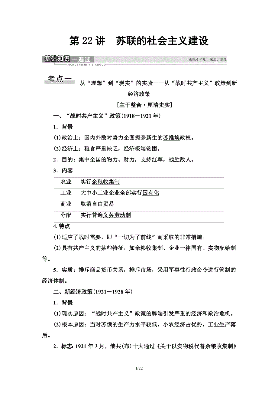 2021届新高考历史人教版一轮复习学案： 模块2 第9单元 第22讲　苏联的社会主义建设 WORD版含答案.doc_第1页