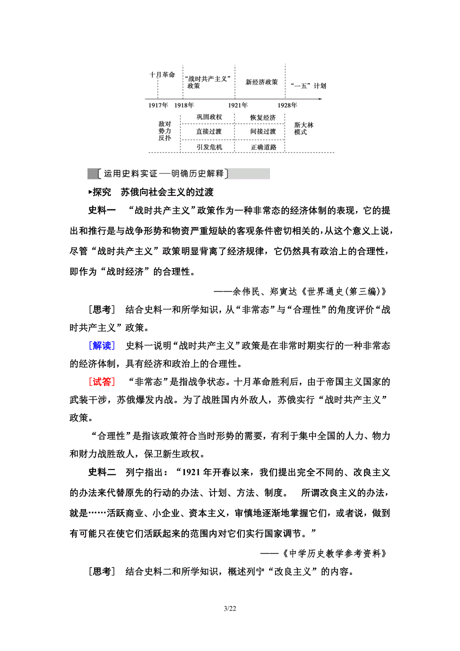 2021届新高考历史人教版一轮复习学案： 模块2 第9单元 第22讲　苏联的社会主义建设 WORD版含答案.doc_第3页