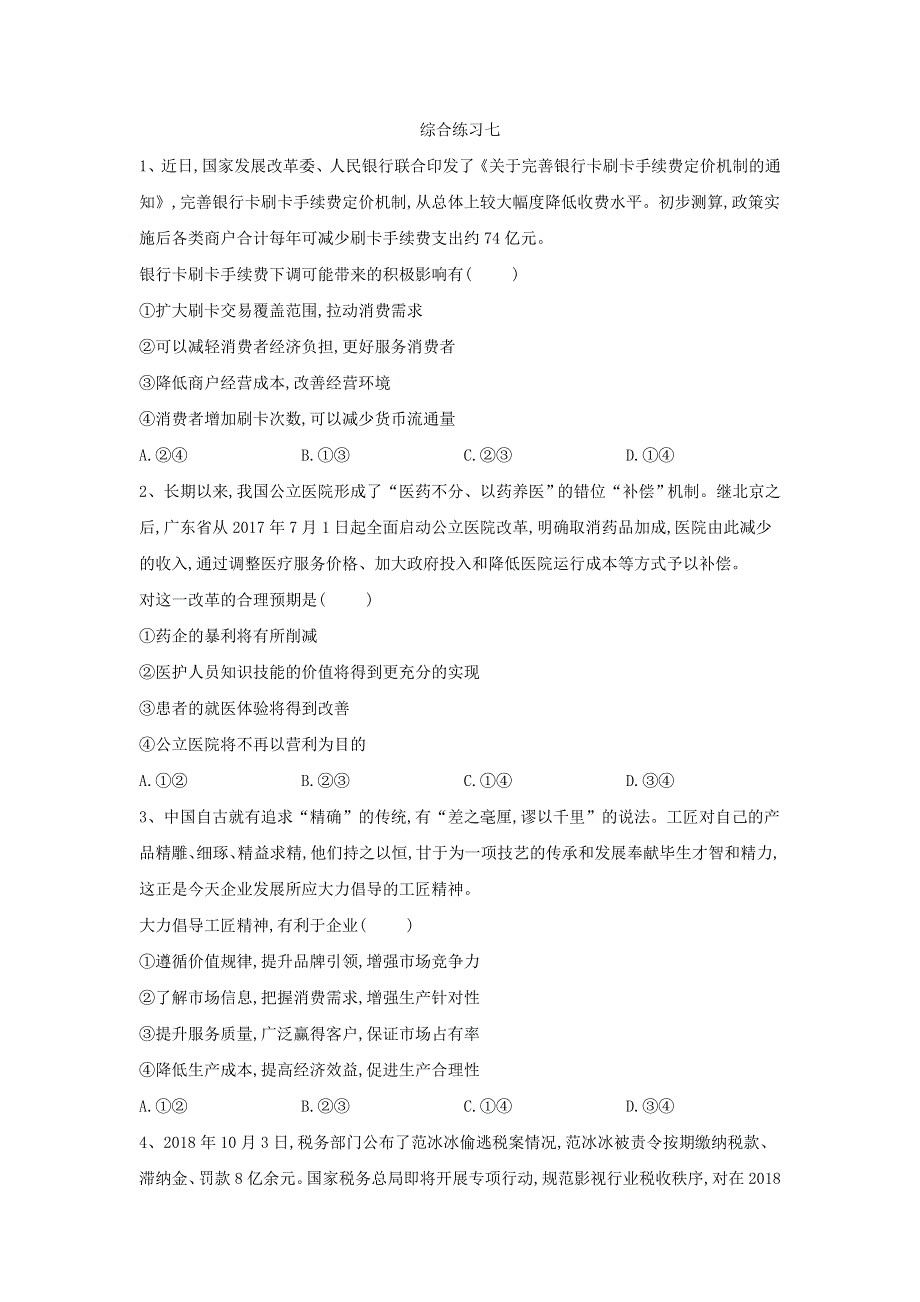 2020届高考政治二轮复习选择题综合练习：（7）综合练习七 WORD版含答案.doc_第1页