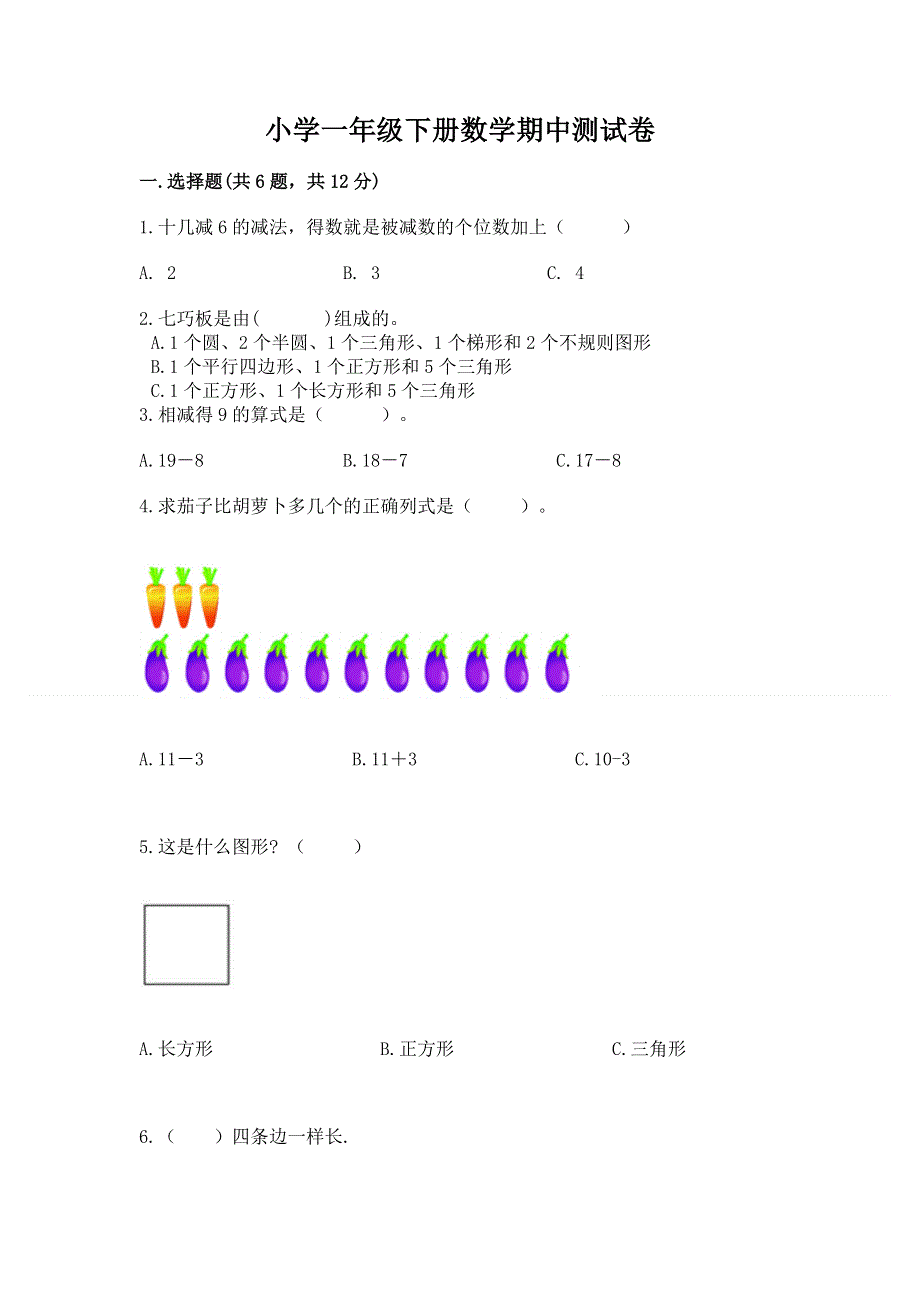 小学一年级下册数学期中测试卷附完整答案（易错题）.docx_第1页