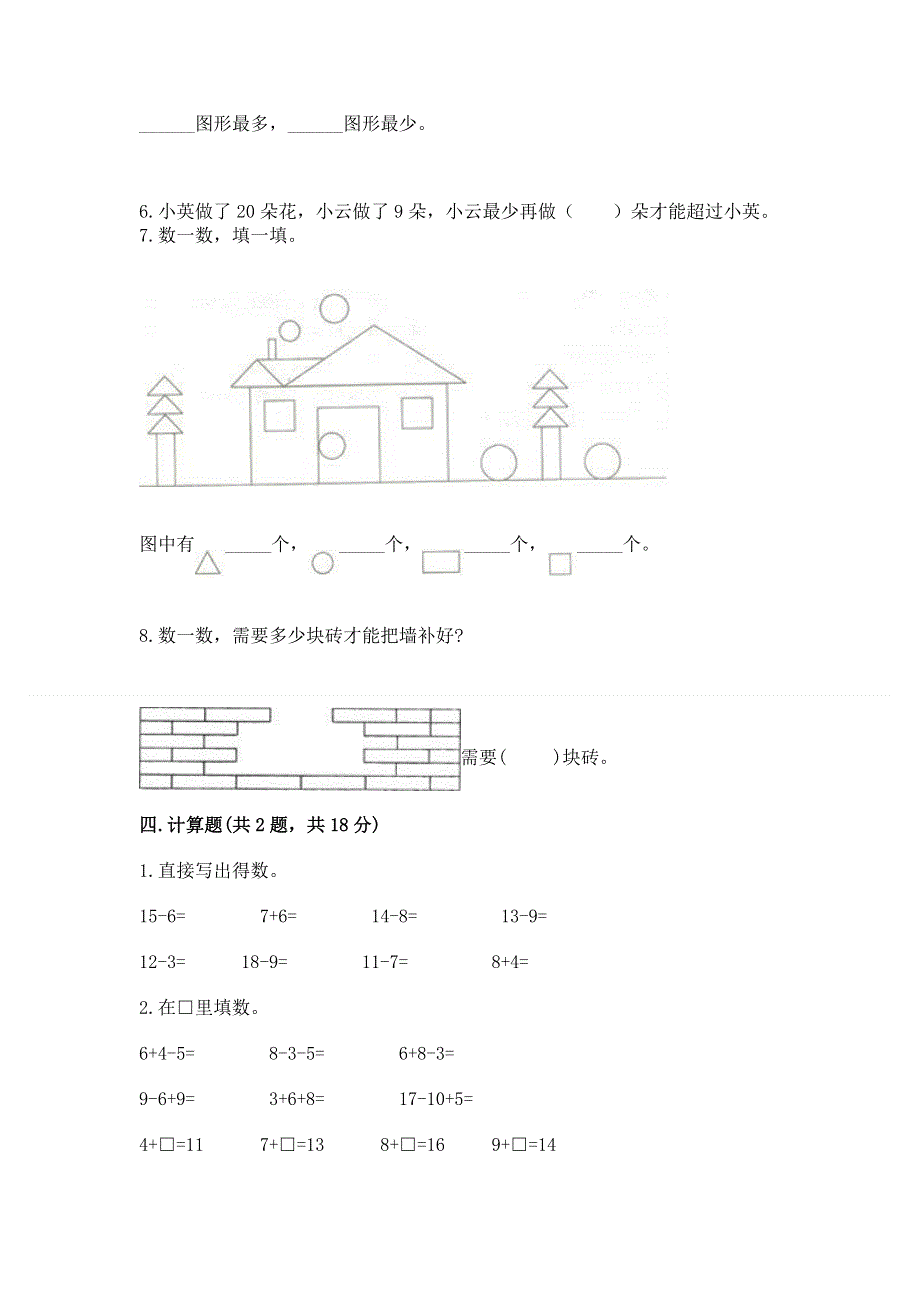 小学一年级下册数学期中测试卷附完整答案（易错题）.docx_第3页