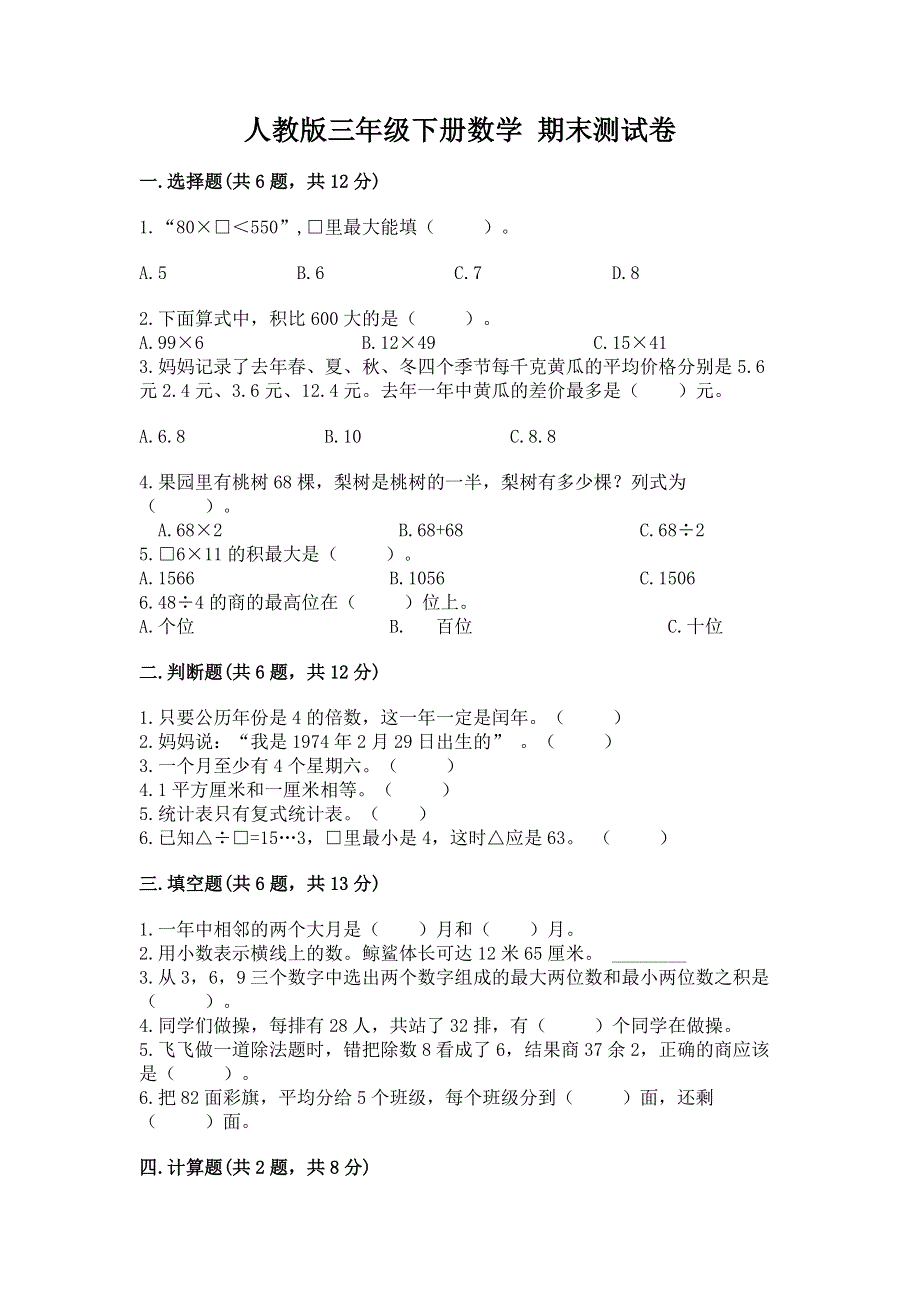 人教版三年级下册数学 期末测试卷（名校卷）word版.docx_第1页