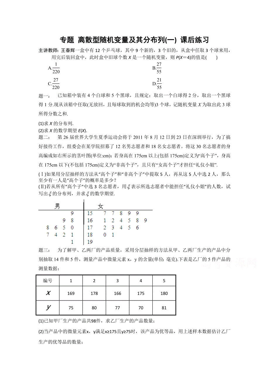 《北京特级教师》2014-2015学年人教A版数学选修2-3课后练习：离散型随机变量及其分布列(一).doc_第1页