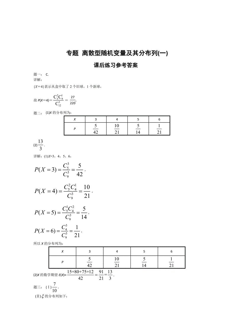 《北京特级教师》2014-2015学年人教A版数学选修2-3课后练习：离散型随机变量及其分布列(一).doc_第3页