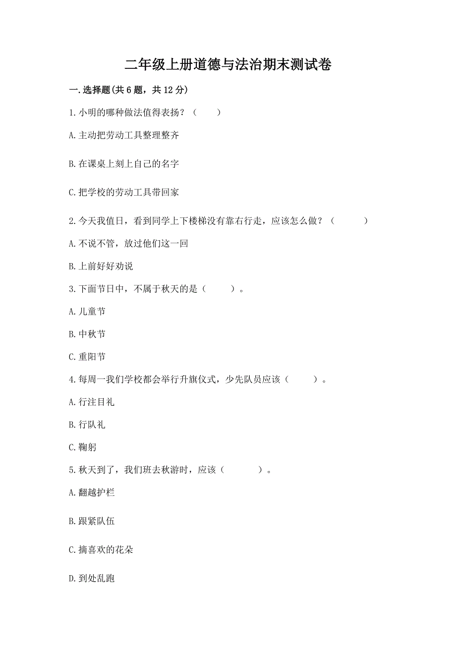 二年级上册道德与法治期末测试卷含答案（突破训练）.docx_第1页