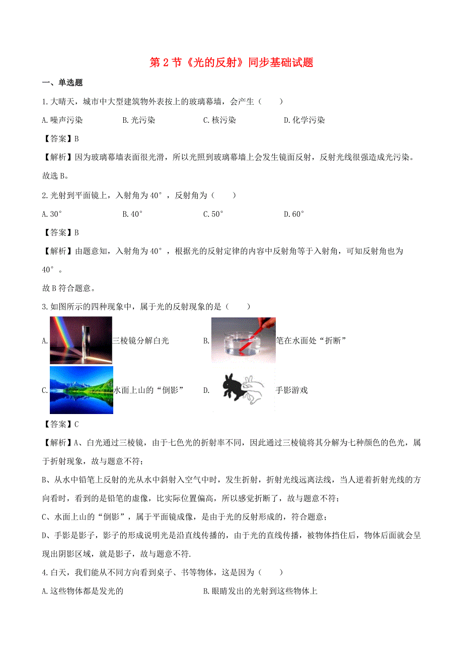 2020-2021学年八年级物理上册 4.2光的反射练习（含解析）（新版）新人教版.doc_第1页