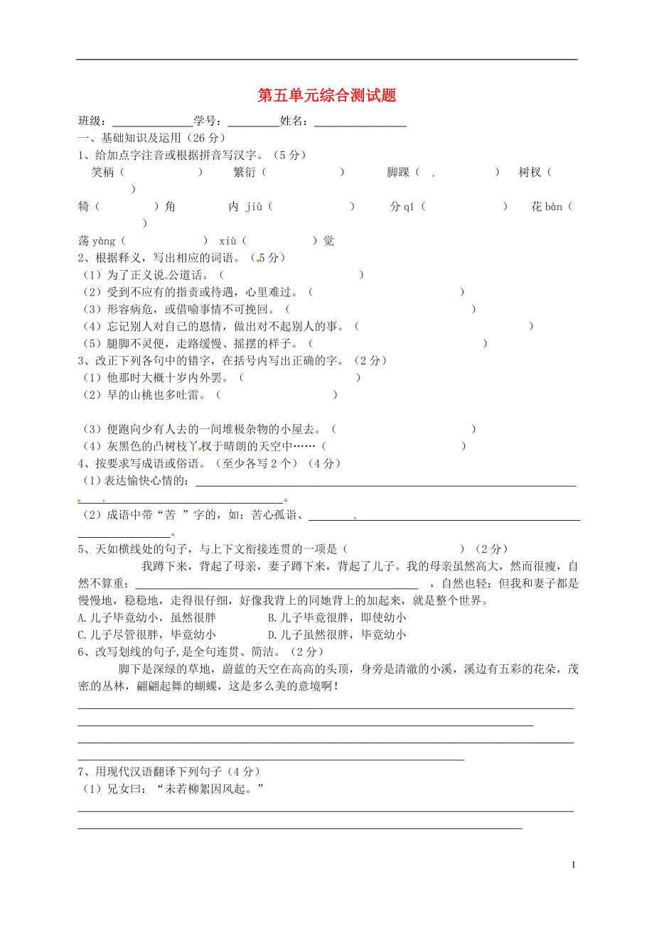 七年级语文上册第五单元综合测试题1新人教版.docx_第1页