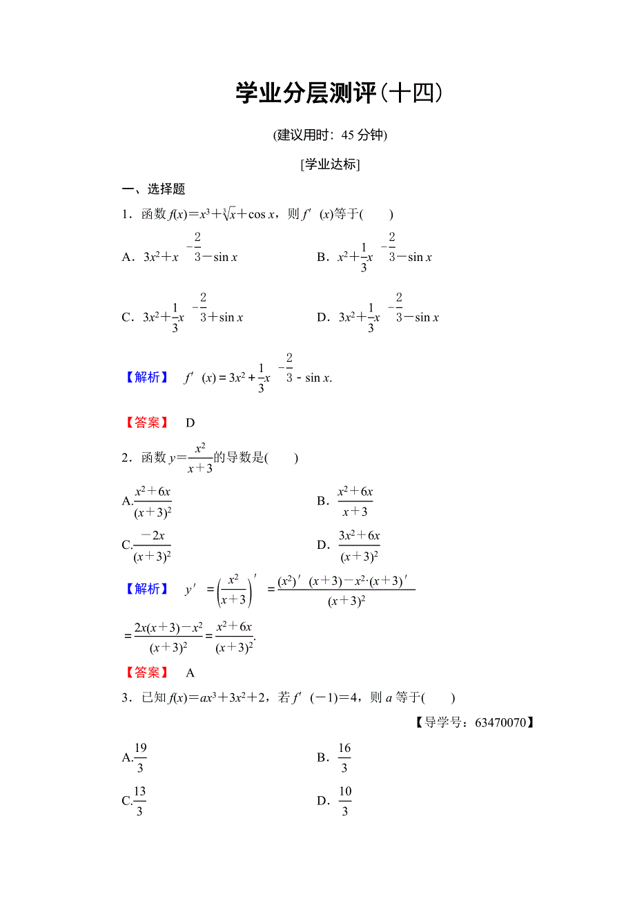 2018年秋新课堂高中数学北师大版选修1-1练习：第3章 变化率与导数 学业分层测评14 WORD版含解析.doc_第1页